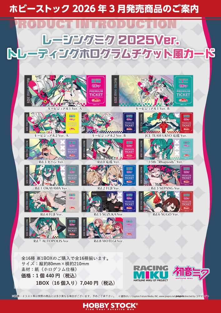 レーシングミク 2025Ver. トレーディングホログラムチケット風カード (Racing Miku 2025Ver. Glitter Ticket-style Cards)