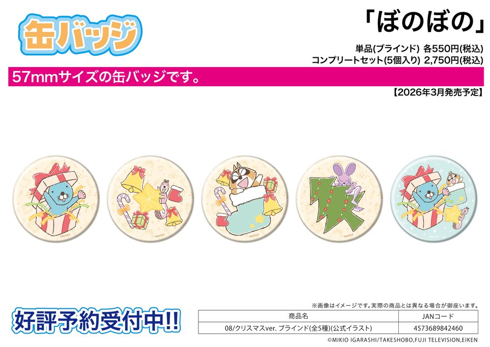 缶バッジ ぼのぼの 08 クリスマスVer.(公式イラスト) (Can Badge "Bonobono" 08 Christmas Ver. (Official Illustration))