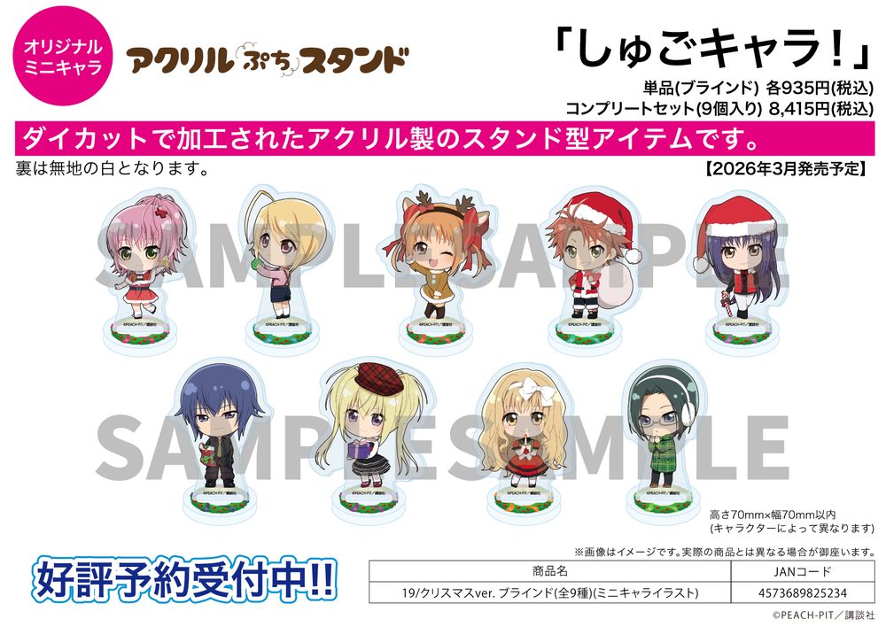 アクリルぷちスタンド しゅごキャラ! 19 クリスマスVer.(ミニキャライラスト) (Acrylic Petit Stand "Shugo Chara!" 19 Christmas Ver. (Mini Character Illustration))