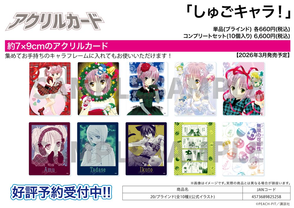 アクリルカード しゅごキャラ! 20 公式イラスト (Acrylic Card "Shugo Chara!" 20 Official Illustration)