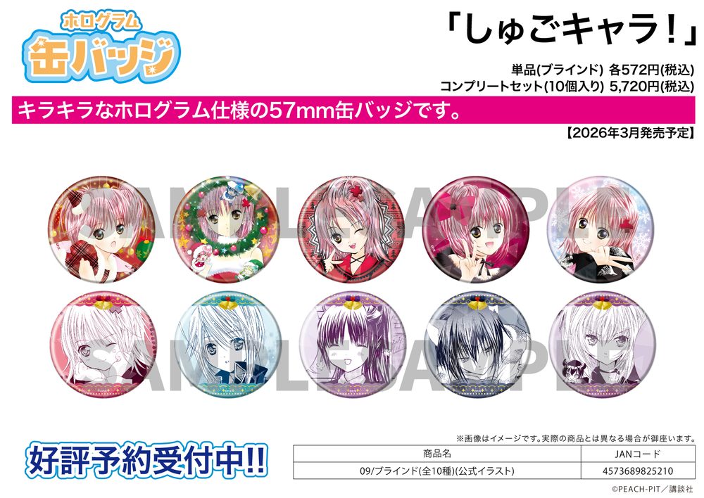 ホログラム缶バッジ(57mm) しゅごキャラ! 09 公式イラスト (Hologram Can Badge (57mm) "Shugo Chara!" 09 Official Illustration)