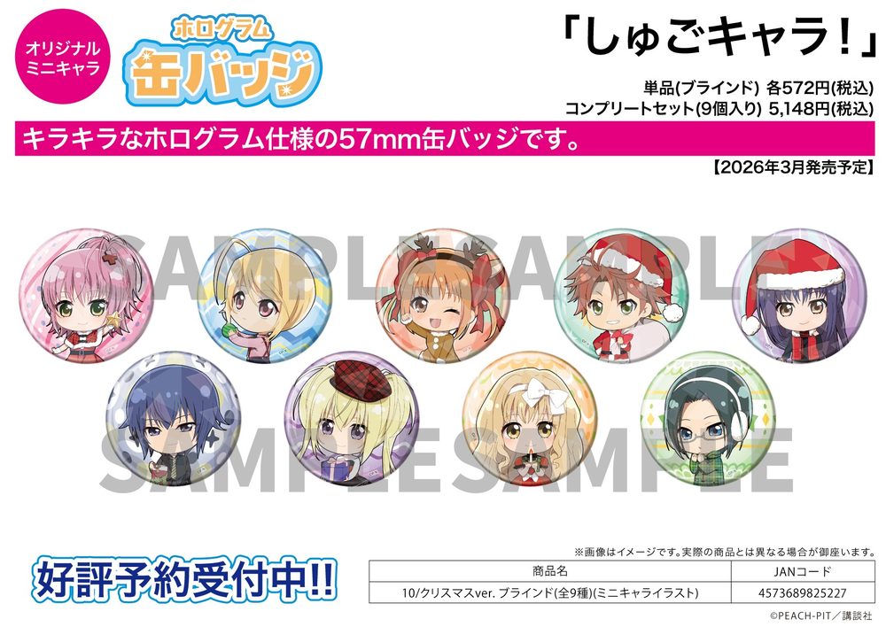 ホログラム缶バッジ(57mm) しゅごキャラ! 10 クリスマスVer.(ミニキャライラスト) (Hologram Can Badge (57mm) "Shugo Chara!" 10 Christmas Ver. (Mini Character Illustration))