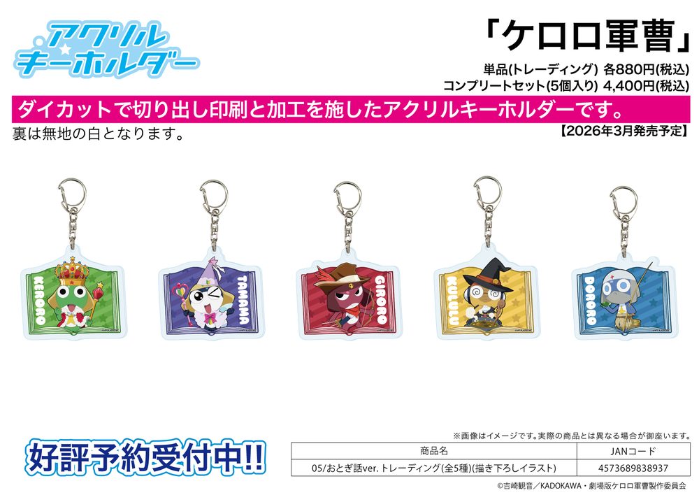 アクリルキーホルダー ケロロ軍曹 05 おとぎ話Ver.(描き下ろしイラスト) (Acrylic Key Chain "Sgt. Frog" 05 Fairy Tale Ver. (Original Illustration))