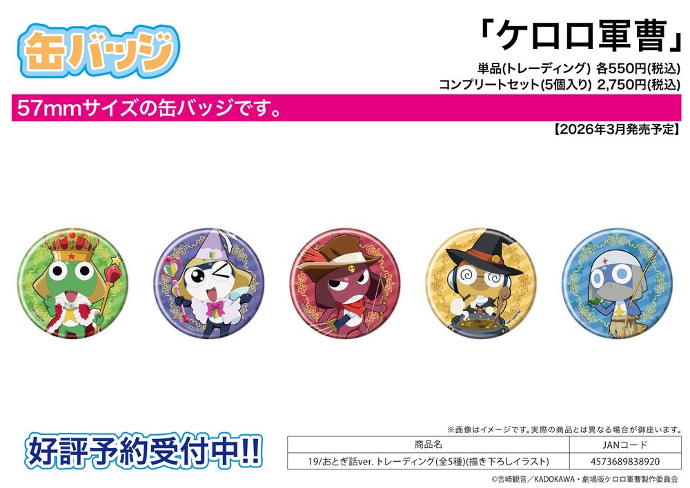 缶バッジ ケロロ軍曹 19 おとぎ話Ver.(描き下ろしイラスト) (Can Badge "Sgt. Frog" 19 Fairy Tale Ver. (Original Illustration))