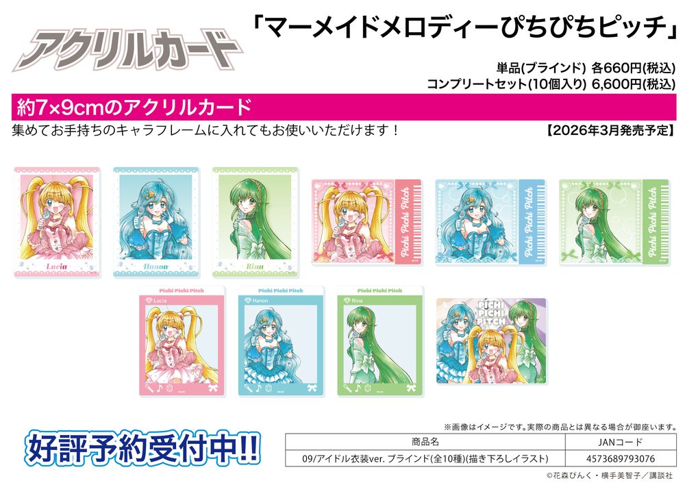 アクリルカード マーメイドメロディーぴちぴちピッチ 09 アイドル衣装Ver.(描き下ろしイラスト) (Acrylic Card "Mermaid Melody Pichi Pichi Pitch" 09 Idol Costume Ver. (Original Illustration))