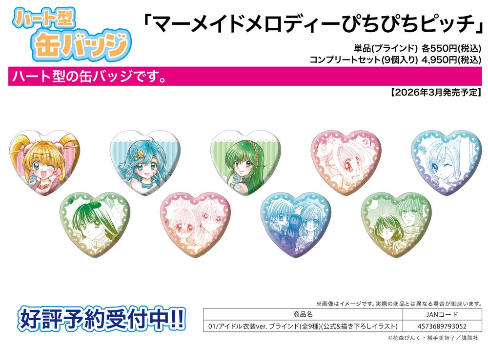 ハート型缶バッジ マーメイドメロディーぴちぴちピッチ 01 アイドル衣装Ver.(公式&描き下ろしイラスト) (Heart Can Badge "Mermaid Melody Pichi Pichi Pitch" 01 Idol Costume Ver. (Official & Original Illustration))