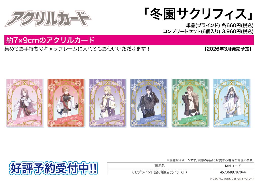 アクリルカード 冬園サクリフィス 01 公式イラスト (Acrylic Card "Fuyuzono Sacrifice" 01 Official Illustration)