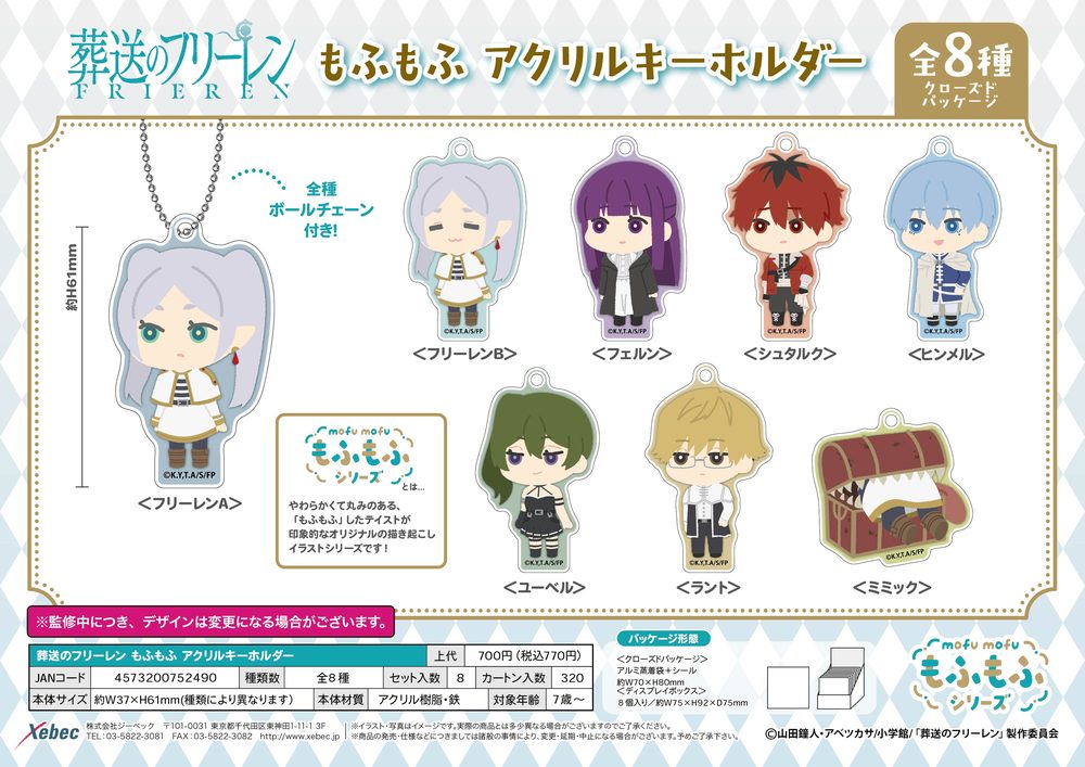 葬送のフリーレン もふもふ アクリルキーホルダー ("Frieren: Beyond Journey's End" Mofumofu Acrylic Key Chain)
