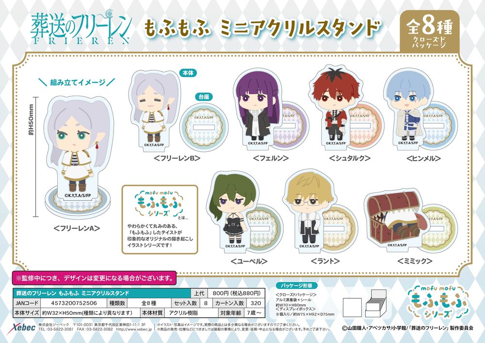 葬送のフリーレン もふもふ ミニアクリルスタンド ("Frieren: Beyond Journey's End" Mofumofu Mini Acrylic Stand)