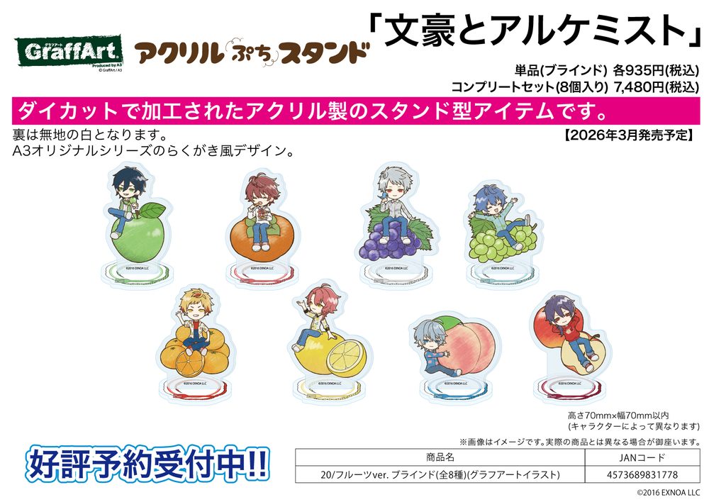 アクリルぷちスタンド 文豪とアルケミスト 20 フルーツVer.(グラフアートイラスト) (Acrylic Petit Stand "Bungo to Alchemist" 20 Fruit Ver. (Graff Art Illustration))