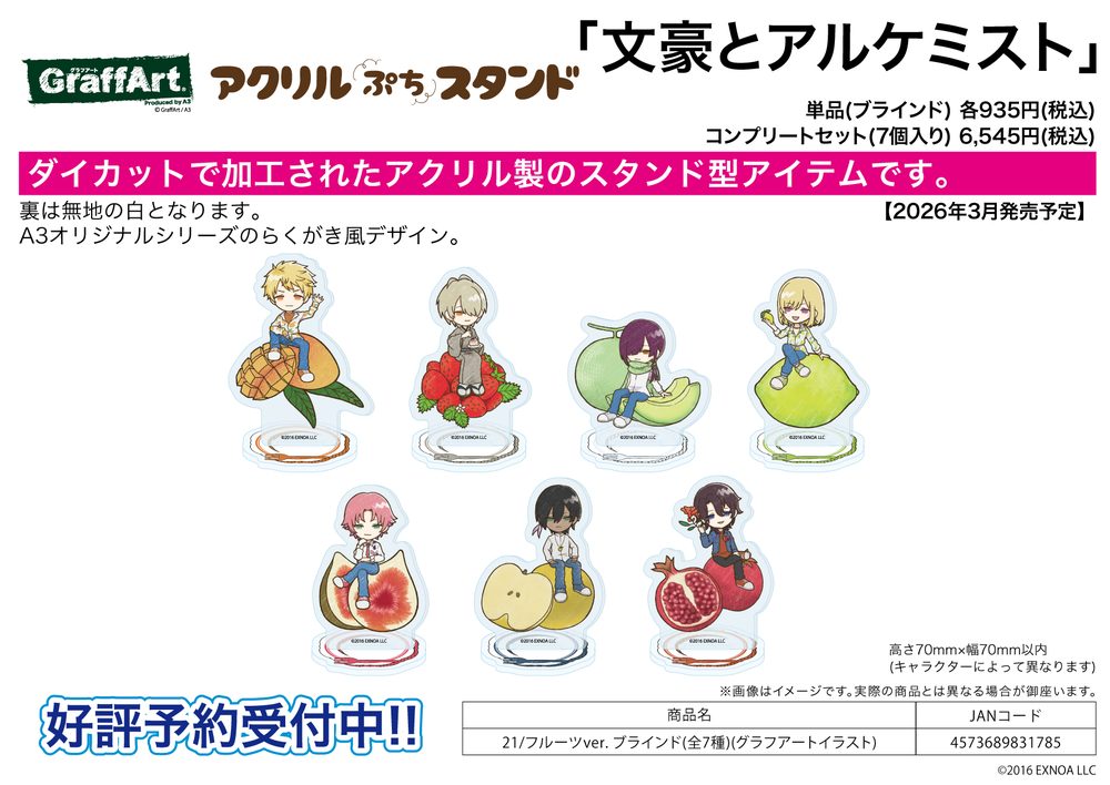 アクリルぷちスタンド 文豪とアルケミスト 21 フルーツVer.(グラフアートイラスト) (Acrylic Petit Stand "Bungo to Alchemist" 21 Fruit Ver. (Graff Art Illustration))