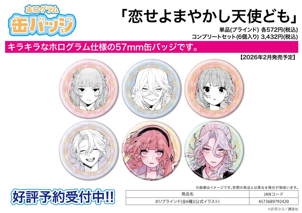 ホログラム缶バッジ(57mm) 恋せよまやかし天使ども 01 公式イラスト (Hologram Can Badge (57mm) "Fall in Love, You False Angels" 01 Official Illustration)