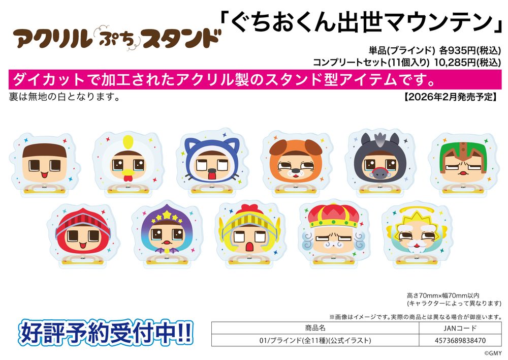アクリルぷちスタンド ぐちおくん出世マウンテン 01 公式イラスト (Acrylic Petit Stand "Guchio-kun's Success Mountain" 01 Official Illustration)
