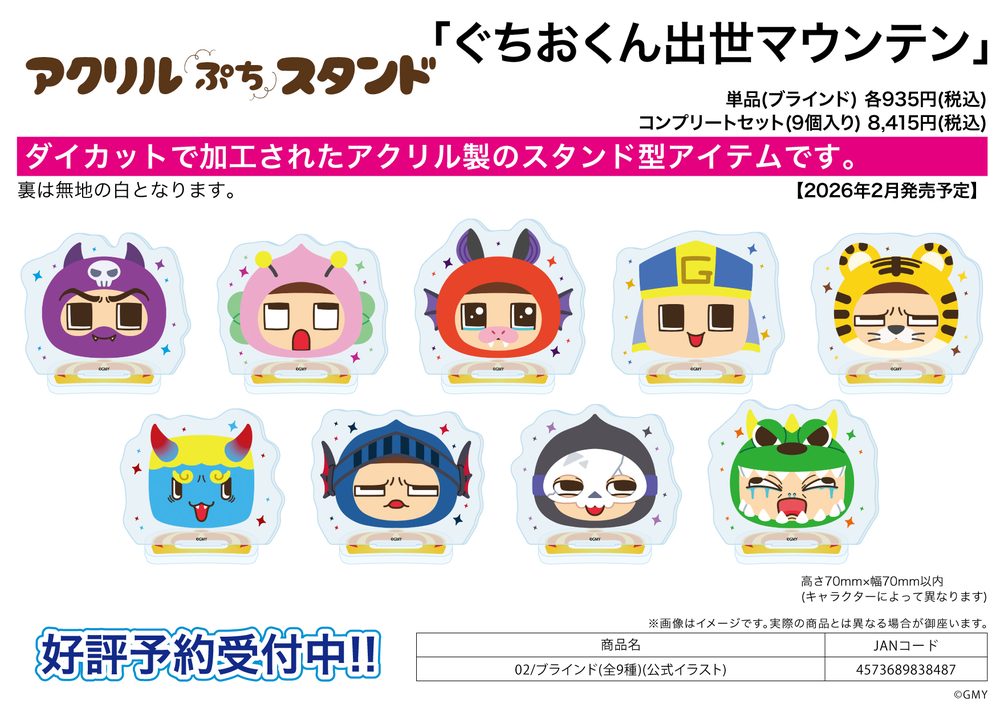 アクリルぷちスタンド ぐちおくん出世マウンテン 02 公式イラスト (Acrylic Petit Stand "Guchio-kun's Success Mountain" 02 Official Illustration)