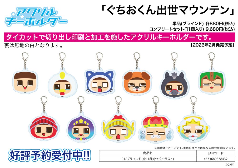 アクリルキーホルダー ぐちおくん出世マウンテン 01 公式イラスト (Acrylic Key Chain "Guchio-kun's Success Mountain" 01 Official Illustration)
