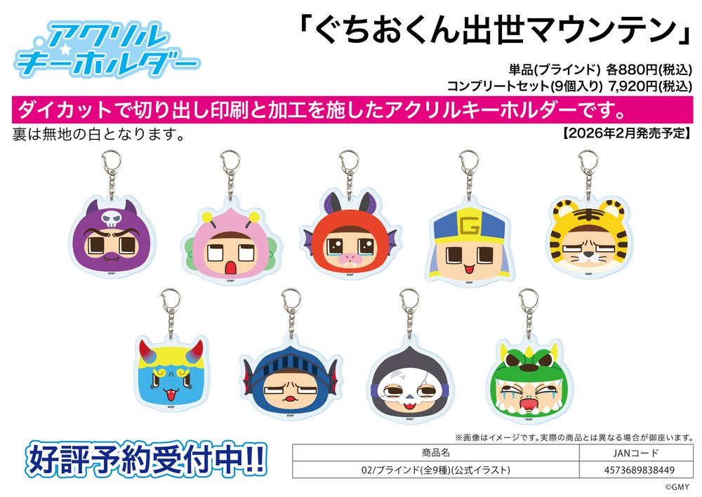 アクリルキーホルダー ぐちおくん出世マウンテン 02 公式イラスト (Acrylic Key Chain "Guchio-kun's Success Mountain" 02 Official Illustration)