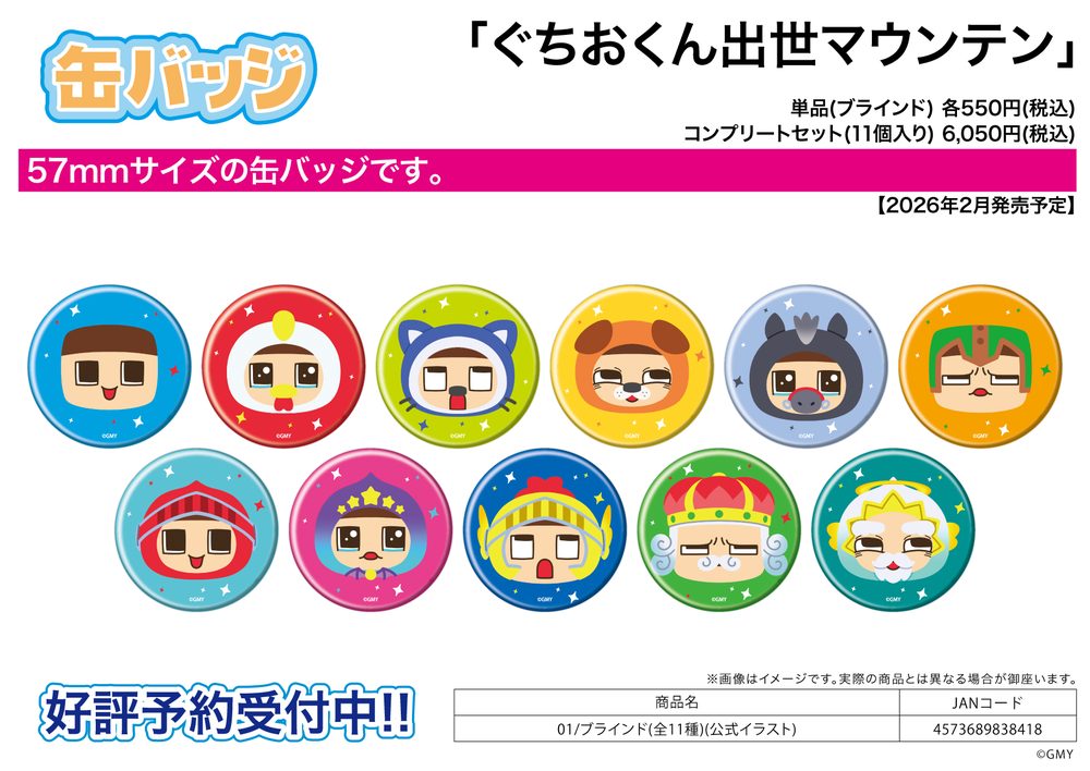 缶バッジ ぐちおくん出世マウンテン 01 公式イラスト (Can Badge "Guchio-kun's Success Mountain" 01 Official Illustration)