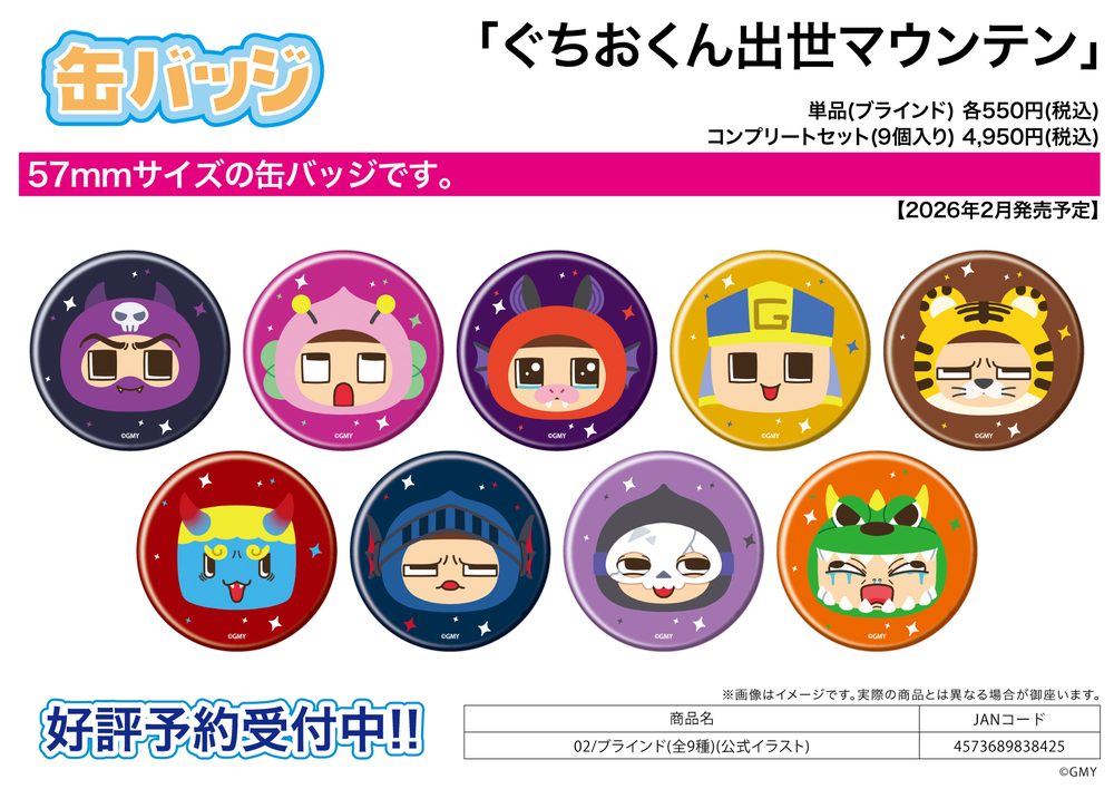 缶バッジ ぐちおくん出世マウンテン 02 公式イラスト (Can Badge "Guchio-kun's Success Mountain" 02 Official Illustration)