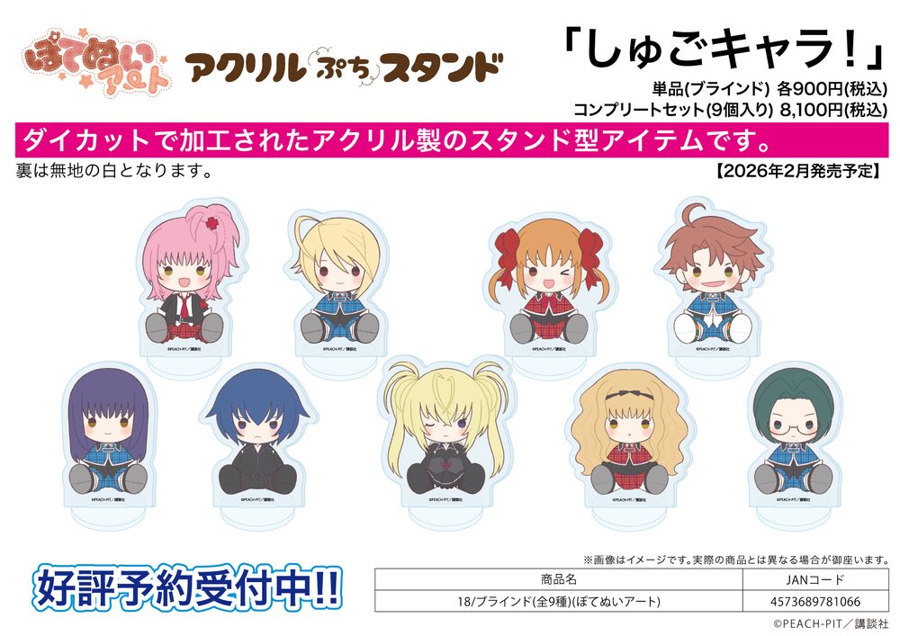 アクリルぷちスタンド しゅごキャラ! 18 ぽてぬいアート (Acrylic Petit Stand "Shugo Chara!" 18 Potenui Art)