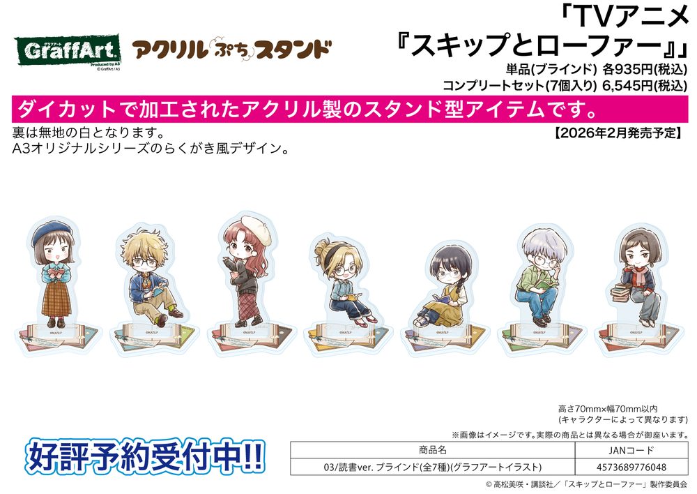 アクリルぷちスタンド スキップとローファー 03 読書Ver.(グラフアートイラスト) (Acrylic Petit Stand "Skip and Loafer" 03 Reading Ver. (Graff Art Illustration))