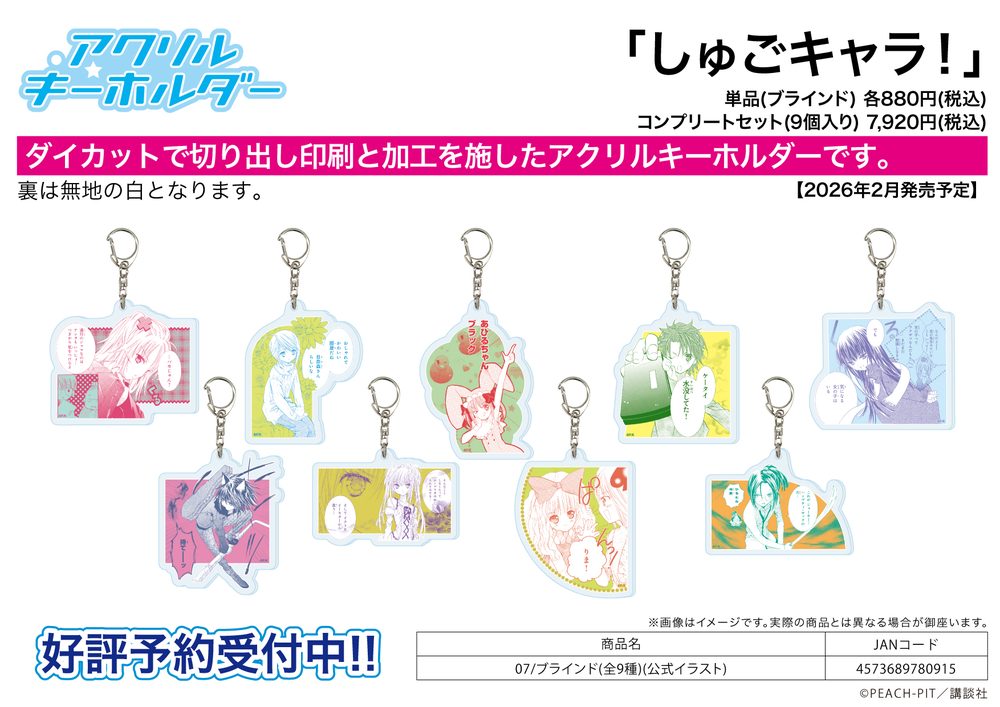 アクリルキーホルダー しゅごキャラ! 07 公式イラスト (Acrylic Key Chain "Shugo Chara!" 07 Official Illustration)