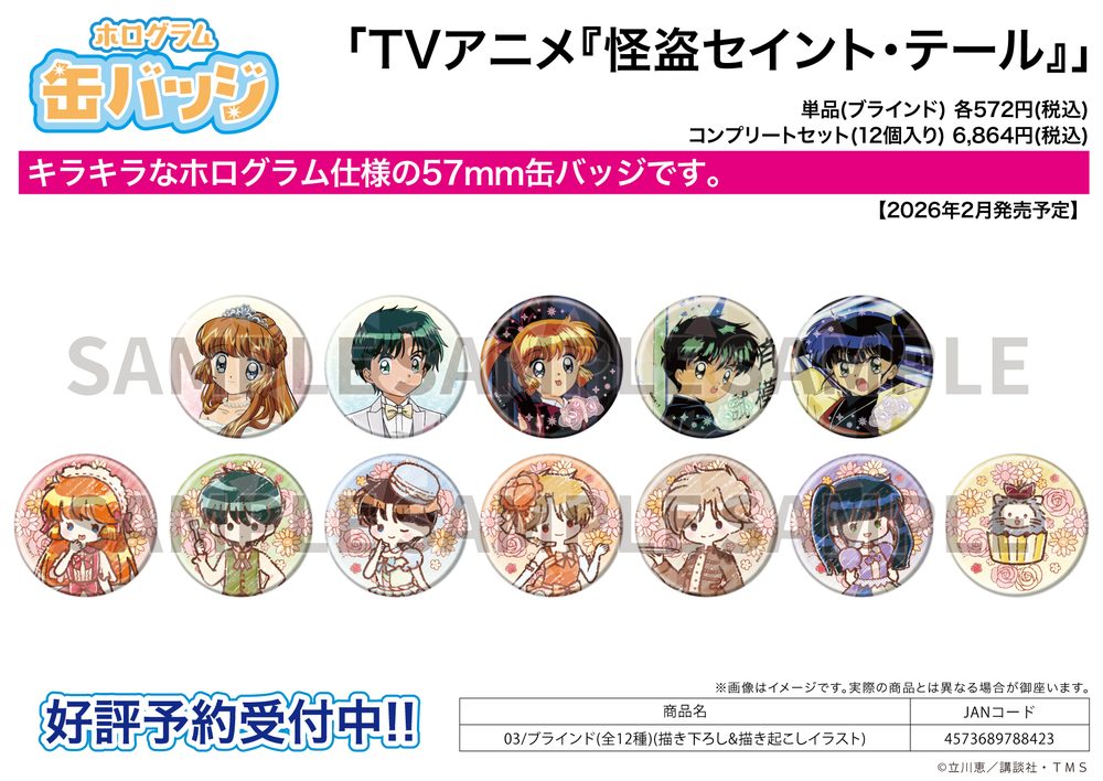 ホログラム缶バッジ(57mm) 怪盗セイント・テール 03 描き下ろし&描き起こしイラスト (Hologram Can Badge (57mm) "Saint Tail" 03 Original Illustration)