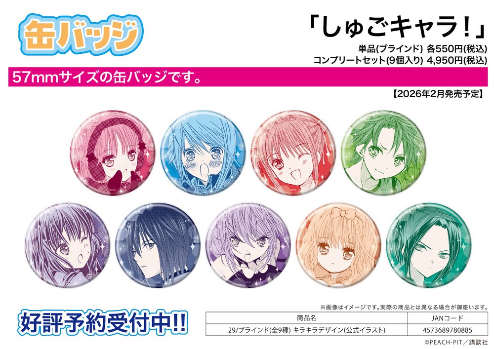 缶バッジ しゅごキャラ! 29 キラキラデザイン(公式イラスト) (Can Badge "Shugo Chara!" 29 Kirakira Design (Official Illustration))