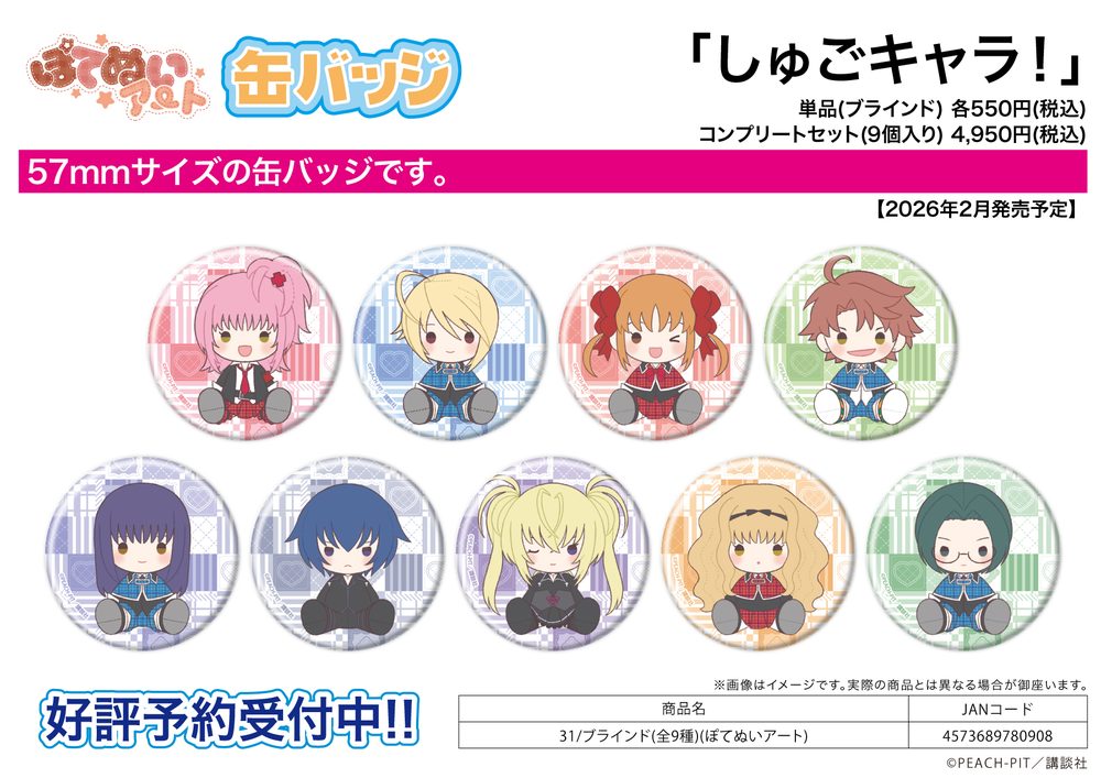 缶バッジ しゅごキャラ! 31 ぽてぬいアート (Can Badge "Shugo Chara!" 31 Potenui Art)