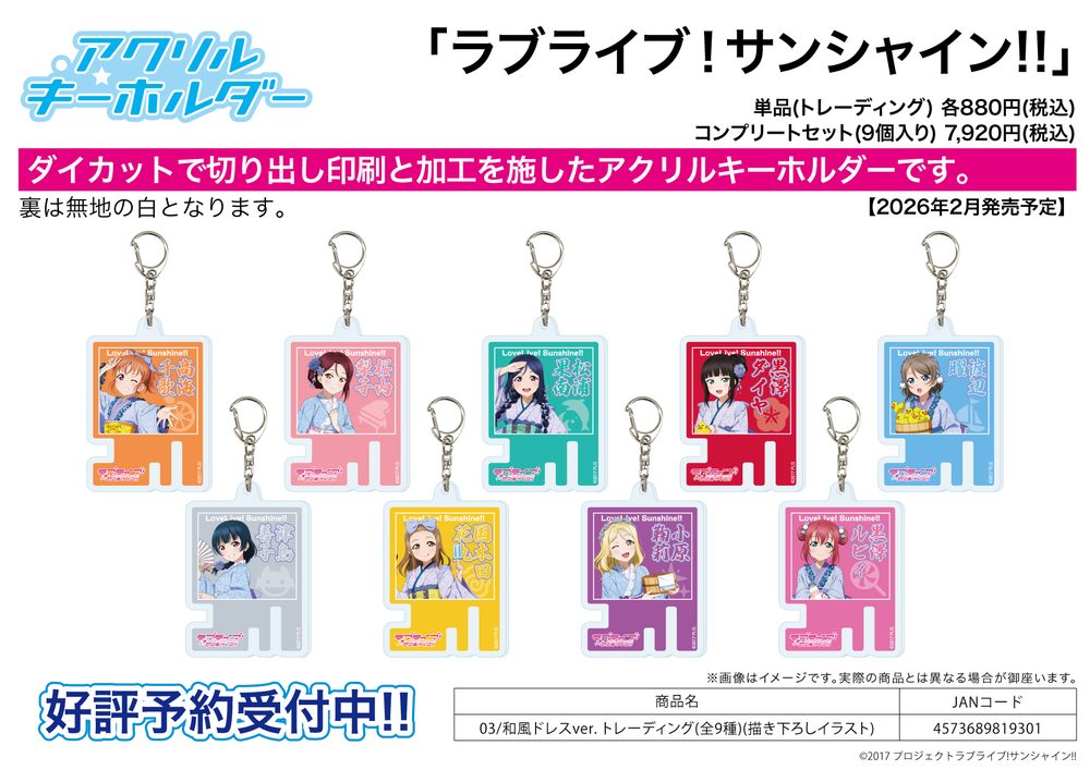 アクリルキーホルダー ラブライブ!サンシャイン!! 03 和風ドレスVer.(描き下ろしイラスト) (Acrylic Key Chain "Love Live! Sunshine!!" 03 Japanese Dress Ver. (Original Illustration))