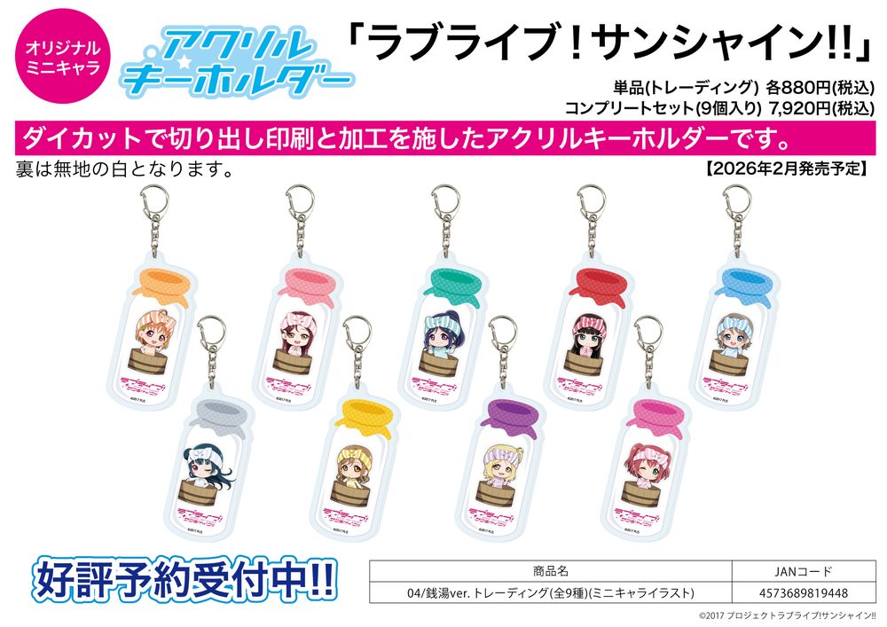 アクリルキーホルダー ラブライブ!サンシャイン!! 04 銭湯Ver.(ミニキャライラスト) (Acrylic Key Chain "Love Live! Sunshine!!" 04 Public Bath Ver. (Mini Character Illustration))