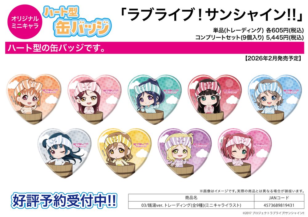 ハート型缶バッジ ラブライブ!サンシャイン!! 03 銭湯Ver.(ミニキャライラスト) (Heart Can Badge "Love Live! Sunshine!!" 03 Public Bath Ver. (Mini Character Illustration))