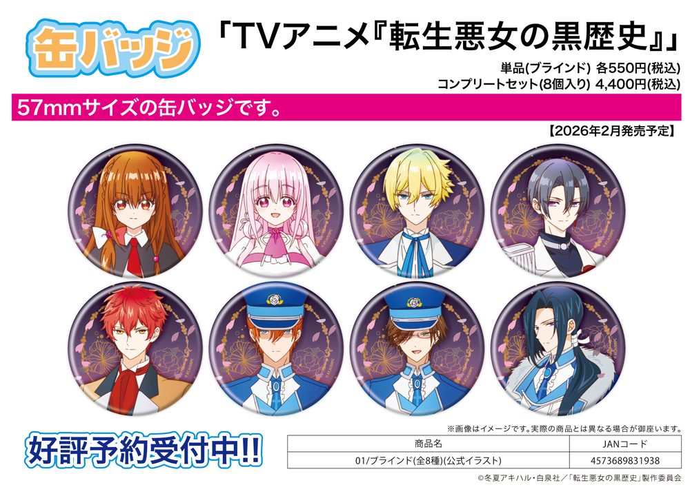 缶バッジ 転生悪女の黒歴史 01 公式イラスト 57BT1-TVTA-01 (Can Badge "The Dark History of the Reincarnated Villainess" 01 Official Illustration 57BT1-TVTA-01)