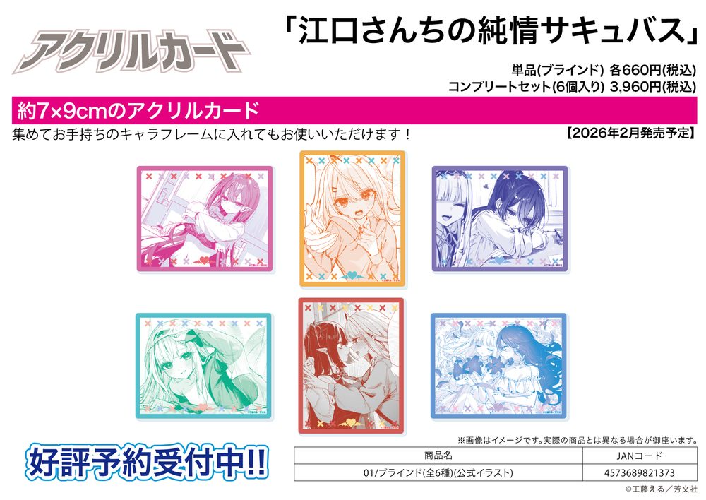 アクリルカード 江口さんちの純情サキュバス 01 公式イラスト (Acrylic Card "Miss Eguchi's Pure-hearted Succubus" 01 Official Illustration)