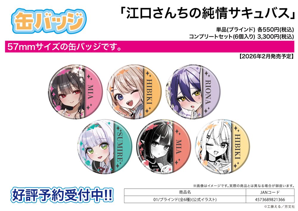 缶バッジ 江口さんちの純情サキュバス 01 公式イラスト (Can Badge "Miss Eguchi's Pure-hearted Succubus" 01 Official Illustration)
