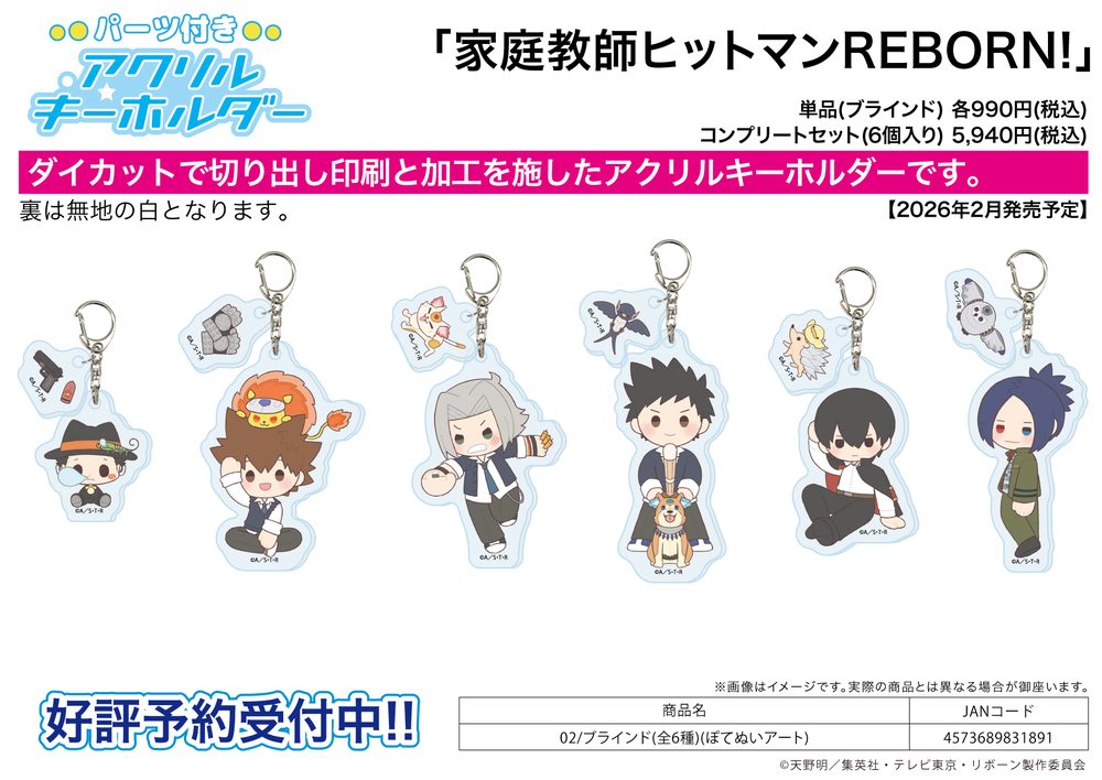 パーツ付きアクリルキーホルダー 家庭教師ヒットマンREBORN! 02 ぽてぬいアート (Acrylic Key Chain with Parts "Reborn!" 02 Potenui Art)
