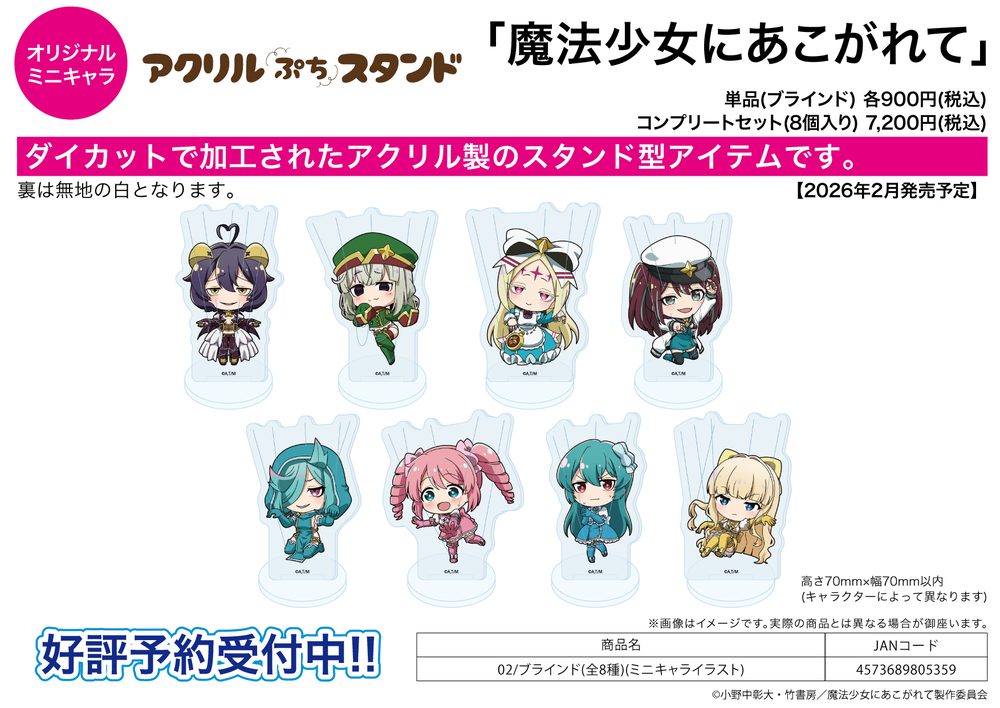 アクリルぷちスタンド 魔法少女にあこがれて 02 ミニキャライラスト (Acrylic Petit Stand "Gushing Over Magical Girls" 02 Mini Character Illustration)