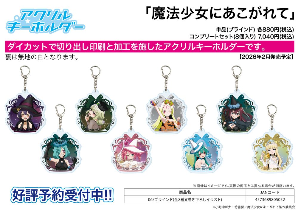 アクリルキーホルダー 魔法少女にあこがれて 06 描き下ろしイラスト (Acrylic Key Chain "Gushing Over Magical Girls" 06 Original Illustration)