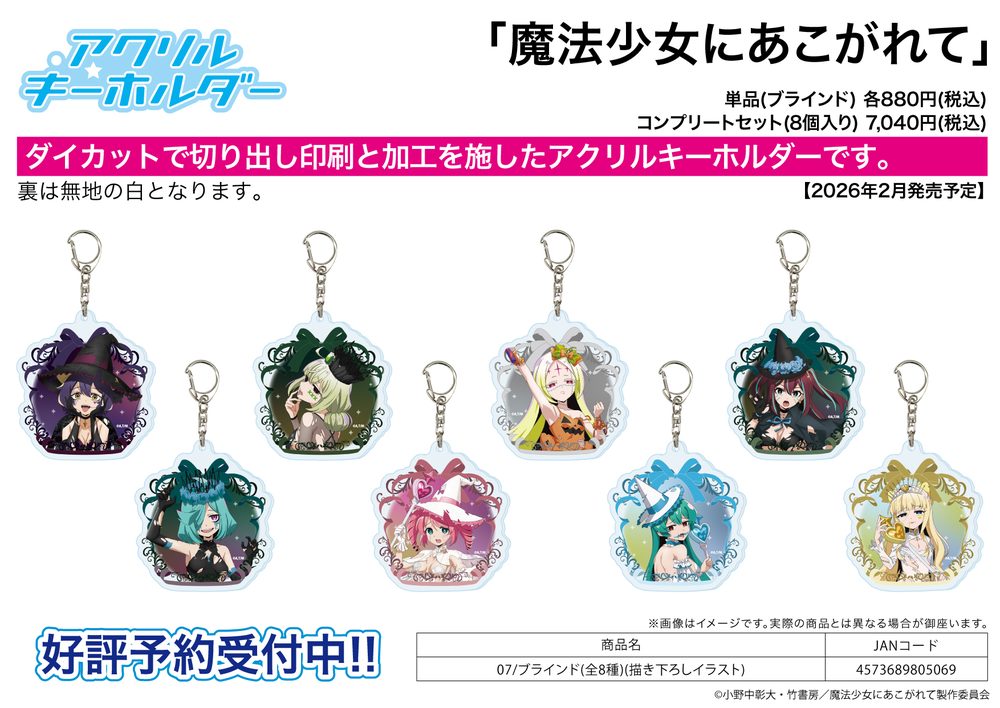 アクリルキーホルダー 魔法少女にあこがれて 07 描き下ろしイラスト (Acrylic Key Chain "Gushing Over Magical Girls" 07 Original Illustration)