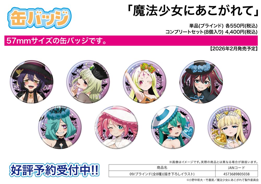 缶バッジ 魔法少女にあこがれて 09 描き下ろしイラスト (Can Badge "Gushing Over Magical Girls" 09 Original Illustration)