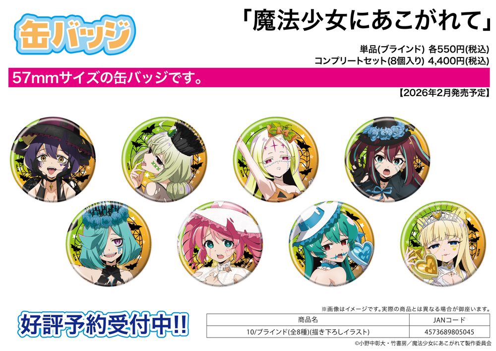 缶バッジ 魔法少女にあこがれて 10 描き下ろしイラスト (Can Badge "Gushing Over Magical Girls" 10 Original Illustration)