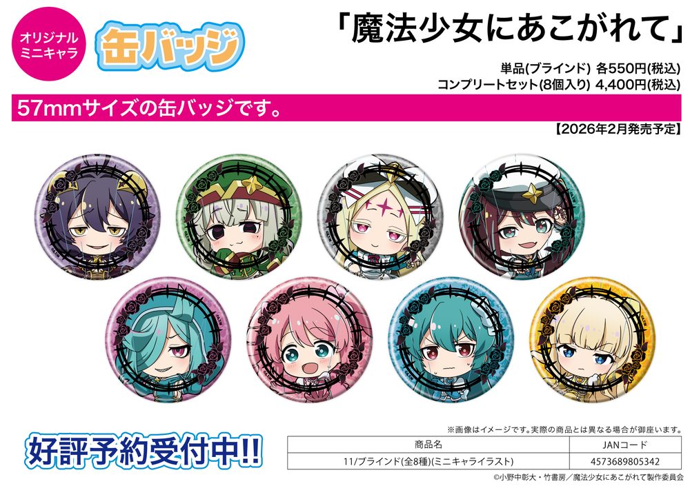 缶バッジ 魔法少女にあこがれて 11 ミニキャライラスト (Can Badge "Gushing Over Magical Girls" 11 Mini Character Illustration)