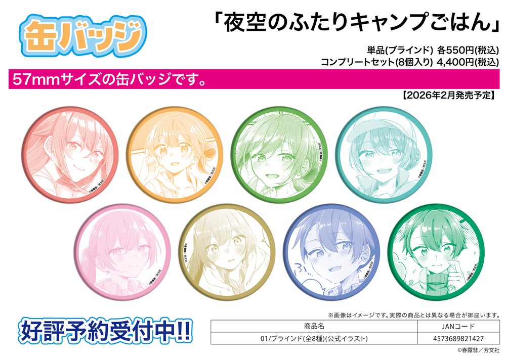 缶バッジ 夜空のふたりキャンプごはん 01 公式イラスト (Can Badge "Camping and Cooking Togerher Under the Stars" 01 Official Illustration)