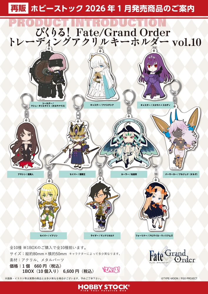 ぴくりる! Fate/Grand Order トレーディングアクリルキーホルダー Vol.10 (Pikuriru! "Fate/Grand Order" Trading Acrylic Key Chain Vol. 10)