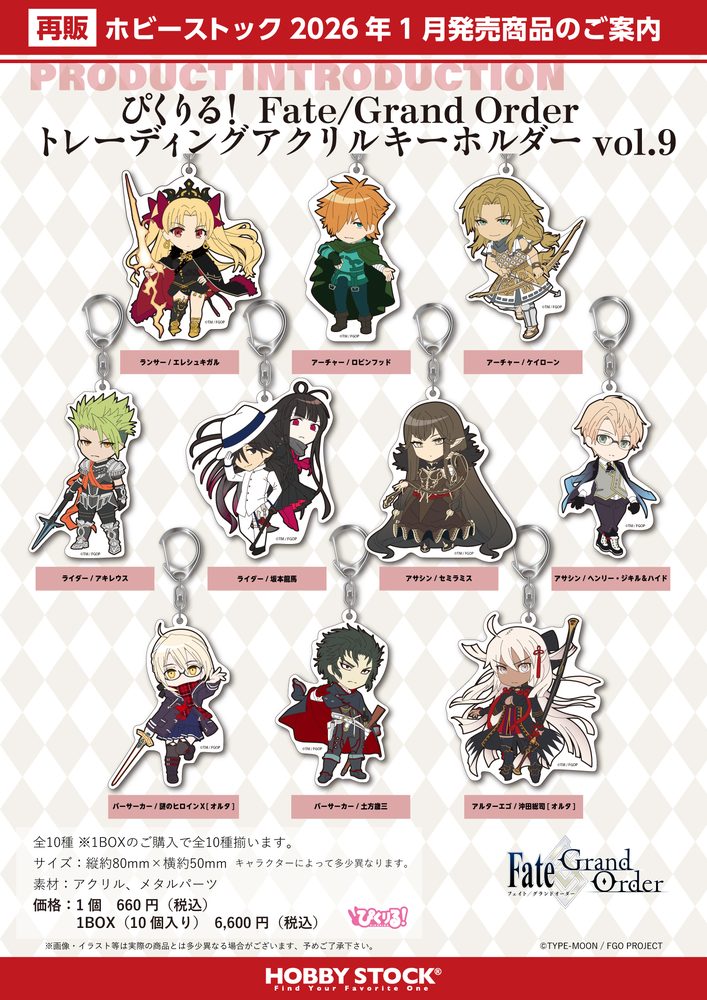 ぴくりる! Fate/Grand Order トレーディングアクリルキーホルダー Vol.9 (Pikuriru! "Fate/Grand Order" Trading Acrylic Key Chain Vol. 9)