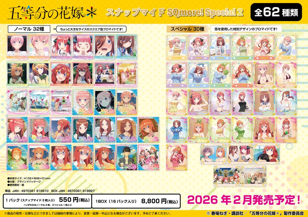 五等分の花嫁* スナップマイド SQmore! Special2 ("The Quintessential Quintuplets Specials 2" Snapmide SQmore! Special 2)