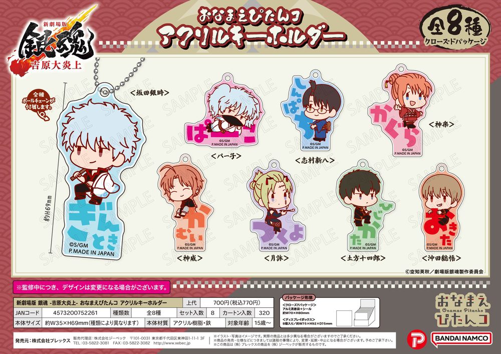 新劇場版 銀魂 -吉原大炎上- おなまえぴたんコ アクリルキーホルダー ("New Gintama The Movie: -Yoshiwara in Flames-" Onamae Pitanko Acrylic Key Chain)