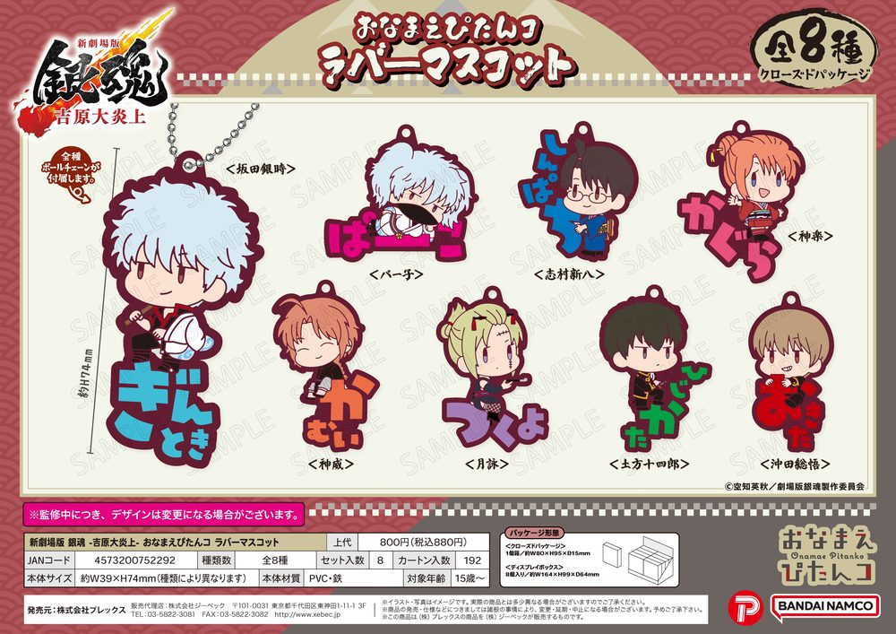 新劇場版 銀魂 -吉原大炎上- おなまえぴたんコ ラバーマスコット ("New Gintama The Movie: -Yoshiwara in Flames-" Onamae Pitanko Rubber Mascot)