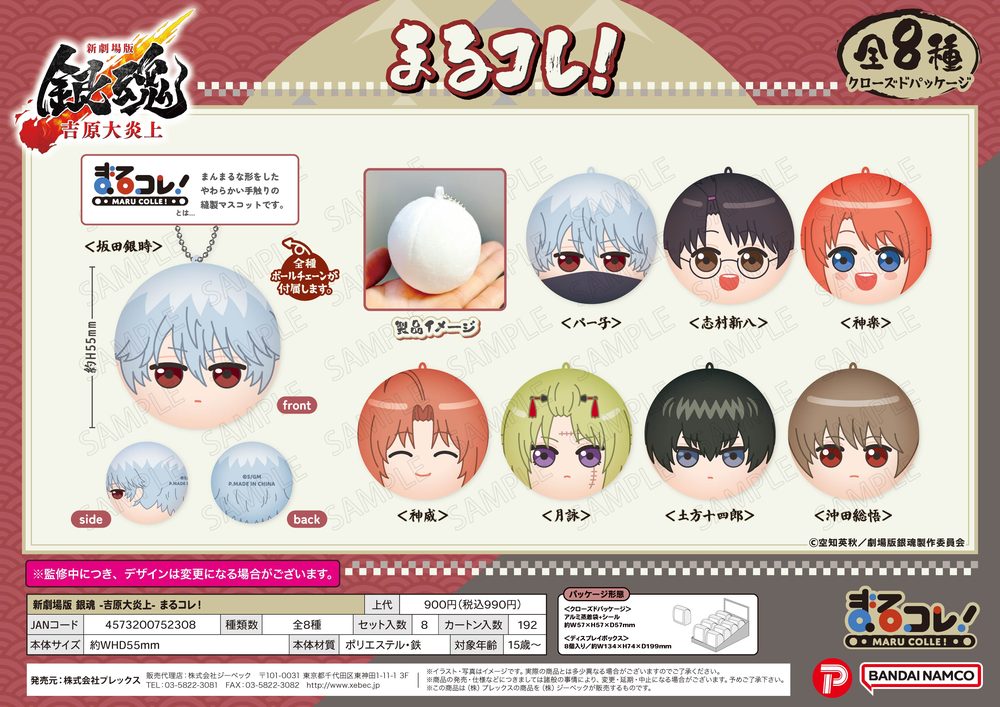 新劇場版 銀魂 -吉原大炎上- まるコレ! ("New Gintama The Movie: -Yoshiwara in Flames-" Marucolle!)