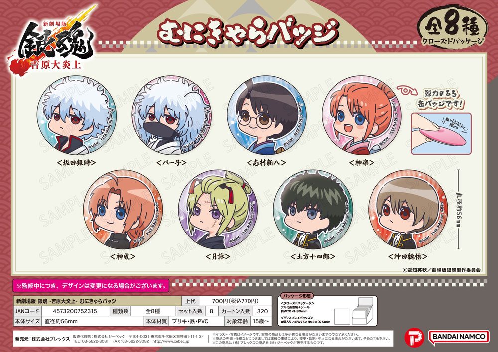 新劇場版 銀魂 -吉原大炎上- むにきゃらバッジ ("New Gintama The Movie: -Yoshiwara in Flames-" Muni Chara Badge)