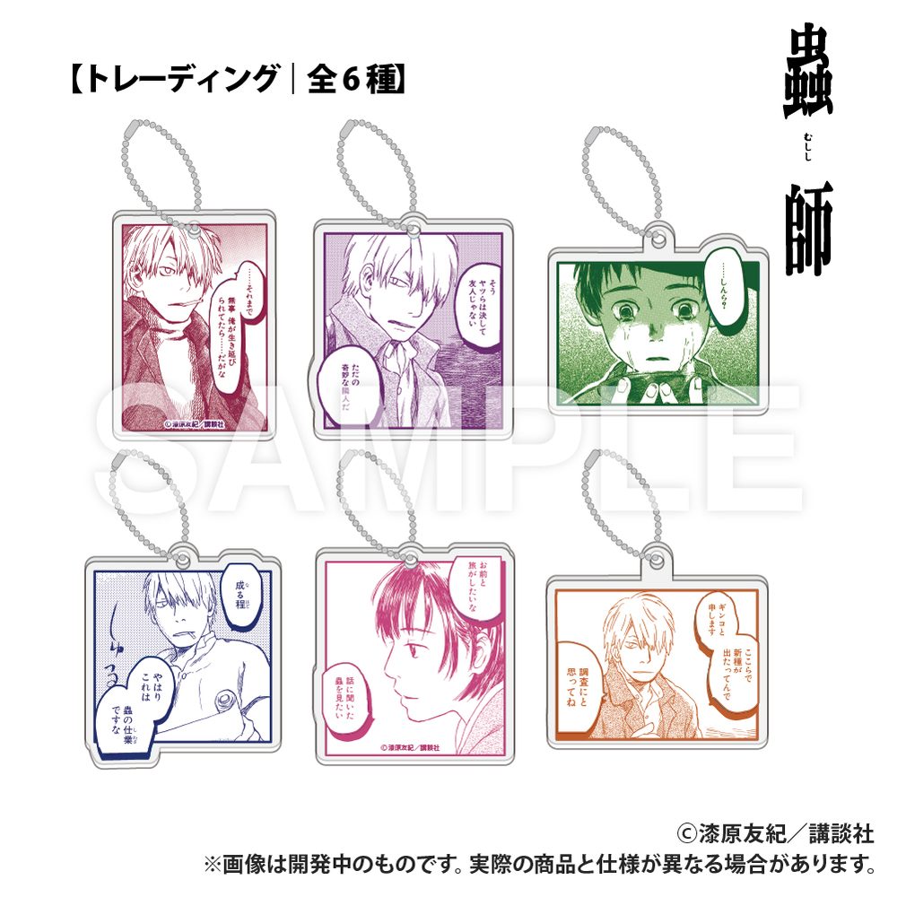 蟲師 トレーディング アクリルブロックキーホルダー ("Mushishi" Trading Acrylic Block Key Chain)